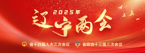 2025遼寧兩會